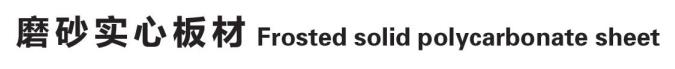 Polycarbonate Solid Sheet