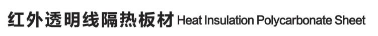 Heat Insulation Polycarbonate Sheet